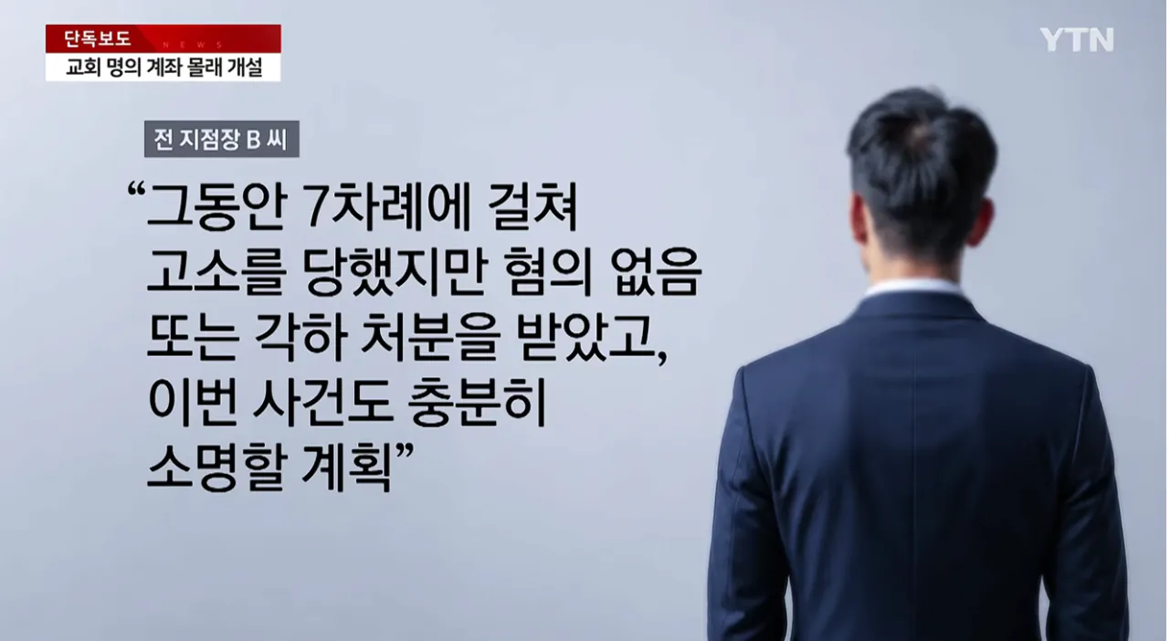[단독] 새마을금고 전 지점장, 교회 대출금 수억 원 '꿀꺽' (10).png [단독] 새마을금고 전 지점장, 교회 대출금 수억 원 '꿀꺽'