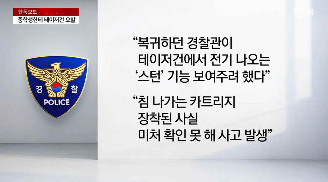[단독] 경찰이 테이저건 보여주다 중학생한테 오발 사고 (9).png [단독] 경찰이 테이저건 보여주다 중학생한테 오발 사고
