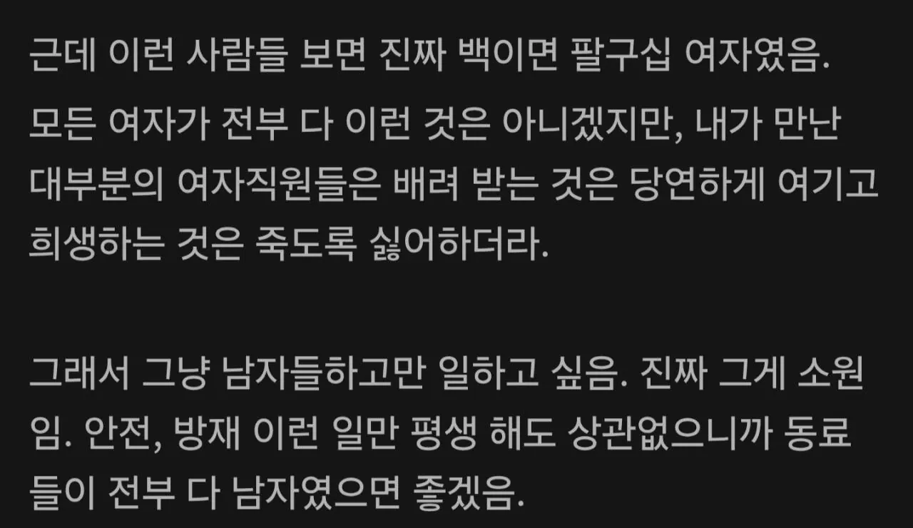 여자 말고 남자들이랑만 일하고 싶은 이유.txt