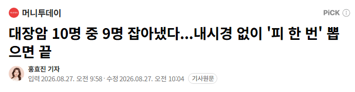 image.png 대장암 10명 중 9명 잡아냈다...내시경 없이 '피 한 번' 뽑으면 끝