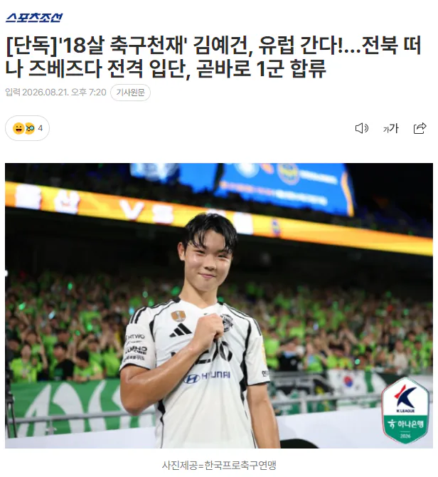 image.png [단독] '18살 축구천재' 김예건, 유럽 간다!…전북 떠나 즈베즈다 전격 입단, 곧바로 1군 합류