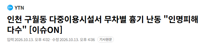 image.png 인천 구월동 흉기난동, 키즈카페도있었으나 사람들이 바리케이드 쳐서 피해를 줄임