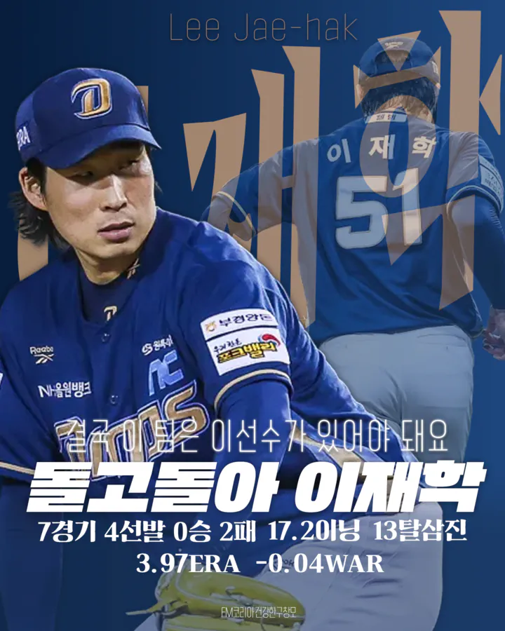 이재학.png [26시즌 결산] NC 다이노스 - 투수 2편
