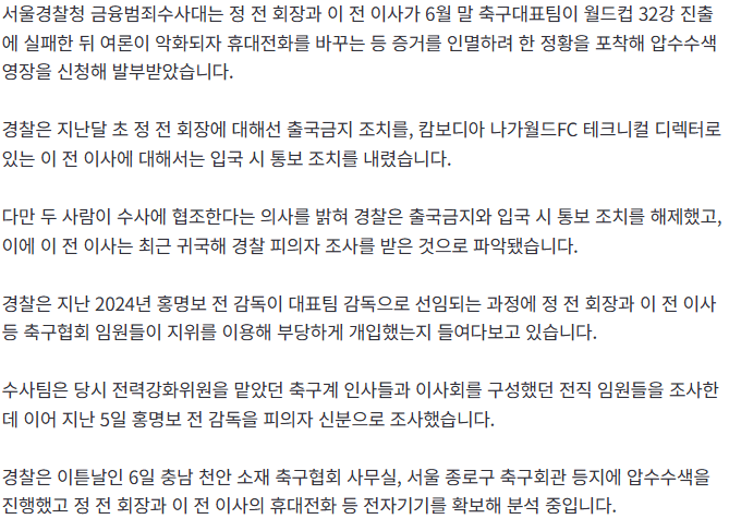 20260808_103346.png [단독] "정몽규 이임생, 32강 탈락 후 휴대전화 교체"...압색 배경에 '증거인멸'