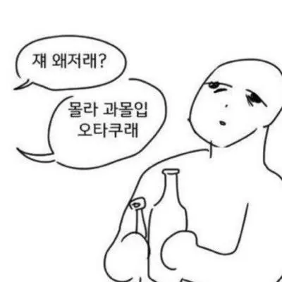 과몰입오타쿠.jpg 빡대가리들은 천재 보면 열폭함ㅇㅇ;;