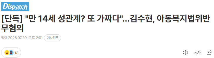 20260729_141018.png [단독] "만 14세 성관계? 또 가짜다"…김수현, 아동복지법위반 무혐의