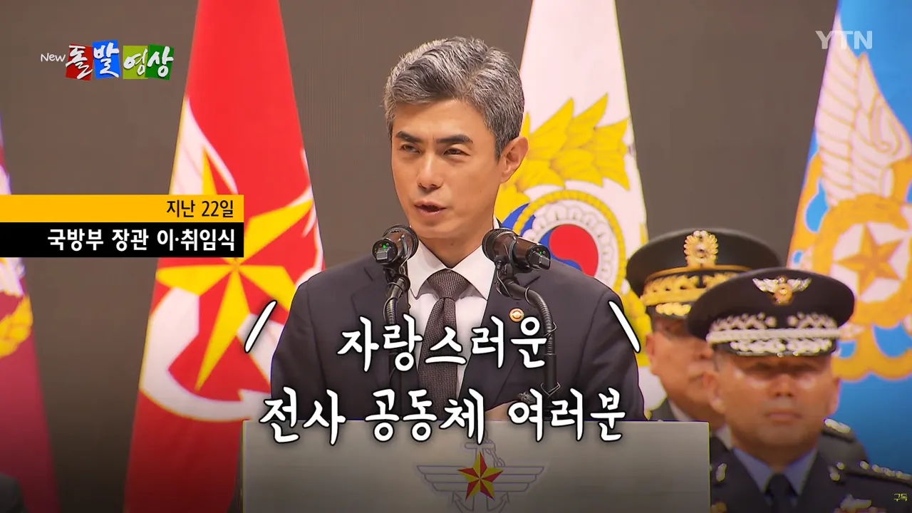 스크린샷(1772).png <국방장관 취임사> DMZ 사고 얘기는 없고… "왔노라, 보았노라, 이겼노라"