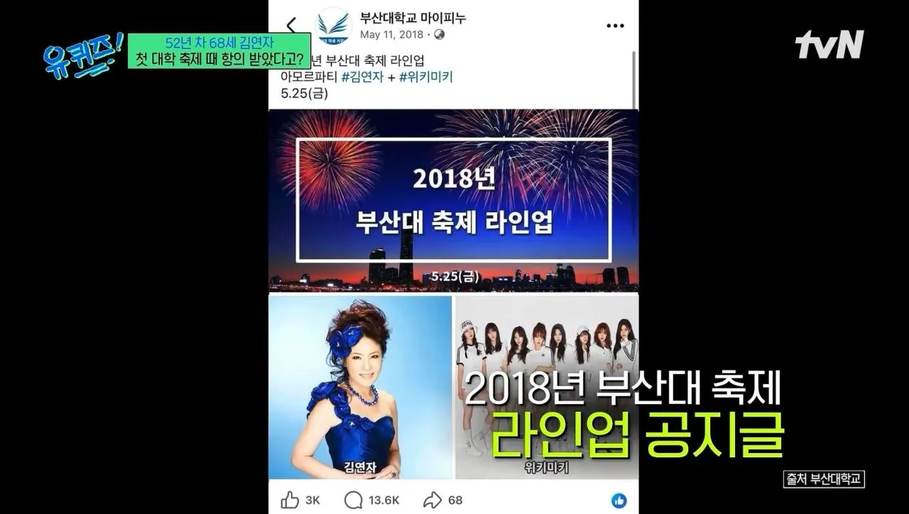 대학 축제에 김연자 섭외했다고 난리 났던 부산대