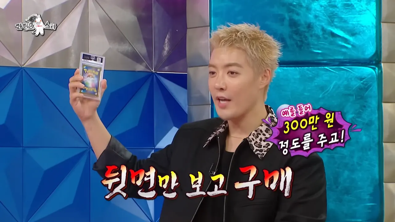 [라디오스타] 수집가 강남이 보유한 포켓몬 카드들⚡카드의 가격은_, MBC 260729 방송 0-57 screenshot.png 강남이 수집한 포켓몬 카드들 중 가장 비싼 카드 ㄷㄷㄷ