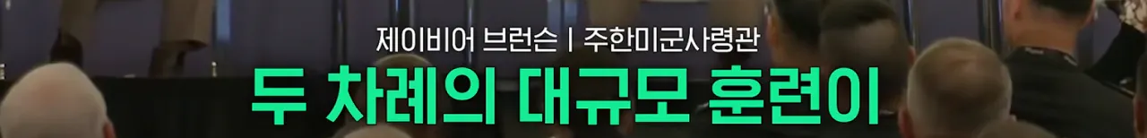 image.png 주한미군사령관 "제주-경기도까지, 한반도 전역 훈련하자!"