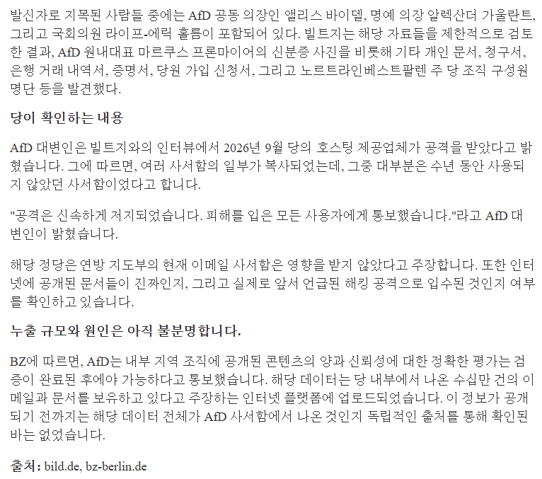 image.png AfD 메일 유출. 난민들을 핸드백과 부츠로 만들자는 농담에 Heil und Sieg까지 나오네요.