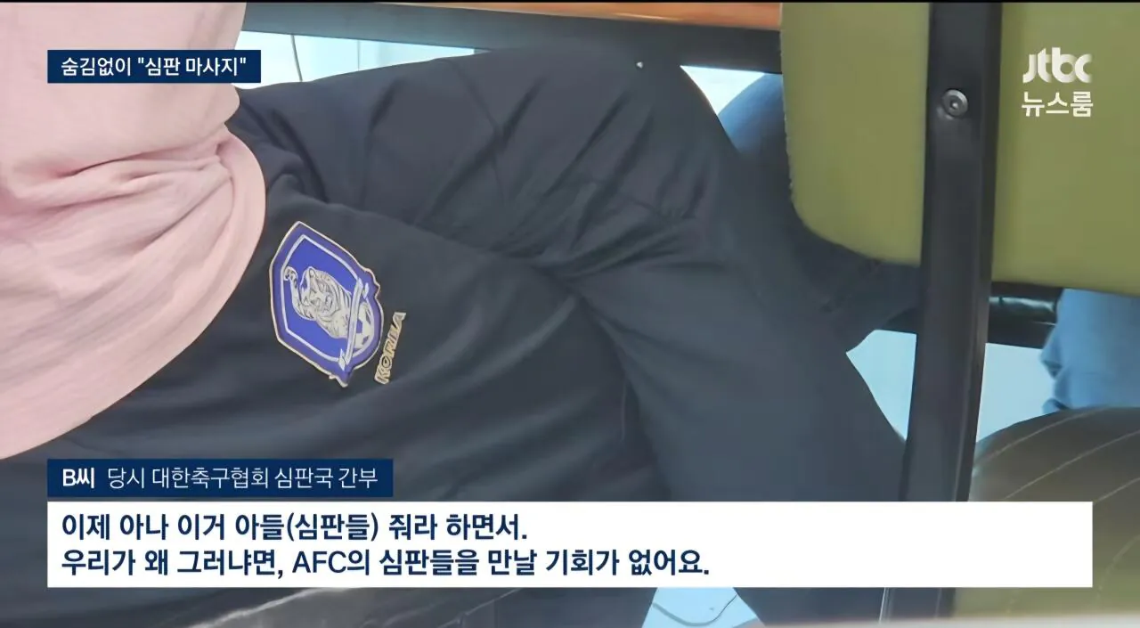 [단독] 축협 심판 '성접대' 무혐의, 무징계, 비공개 왜 이제서야 드러났나"