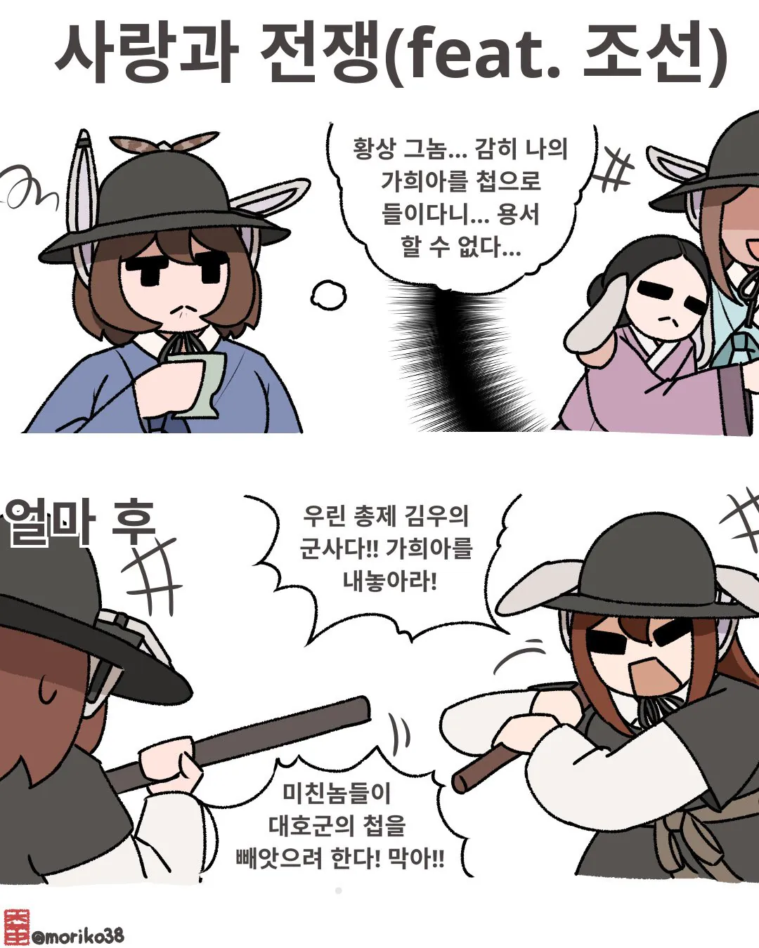 IMG_2567.jpeg 토끼조선) 조선판 사랑과 전쟁