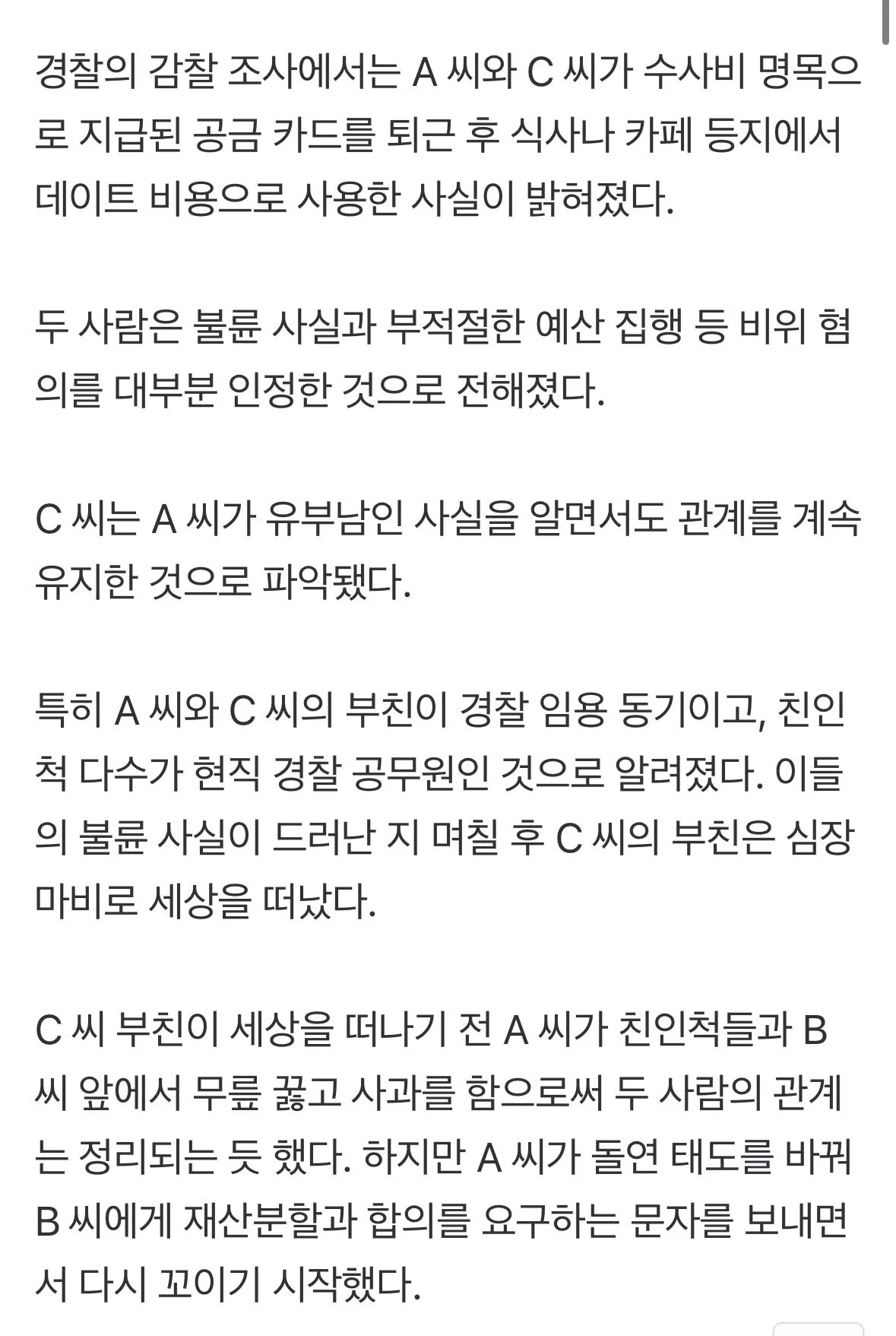 IMG_0971.jpeg [단독]수사비를 데이트 비용에 쓴 '불륜 경찰'…父끼리도 경찰 동기