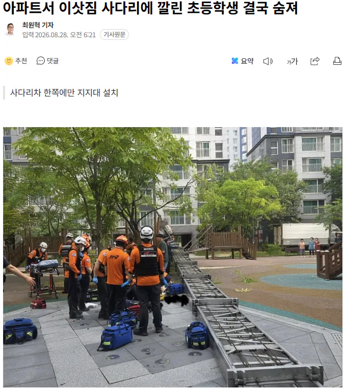 20260828_062830.png 아파트서 이삿짐 사다리에 깔린 초등학생 결국 숨져