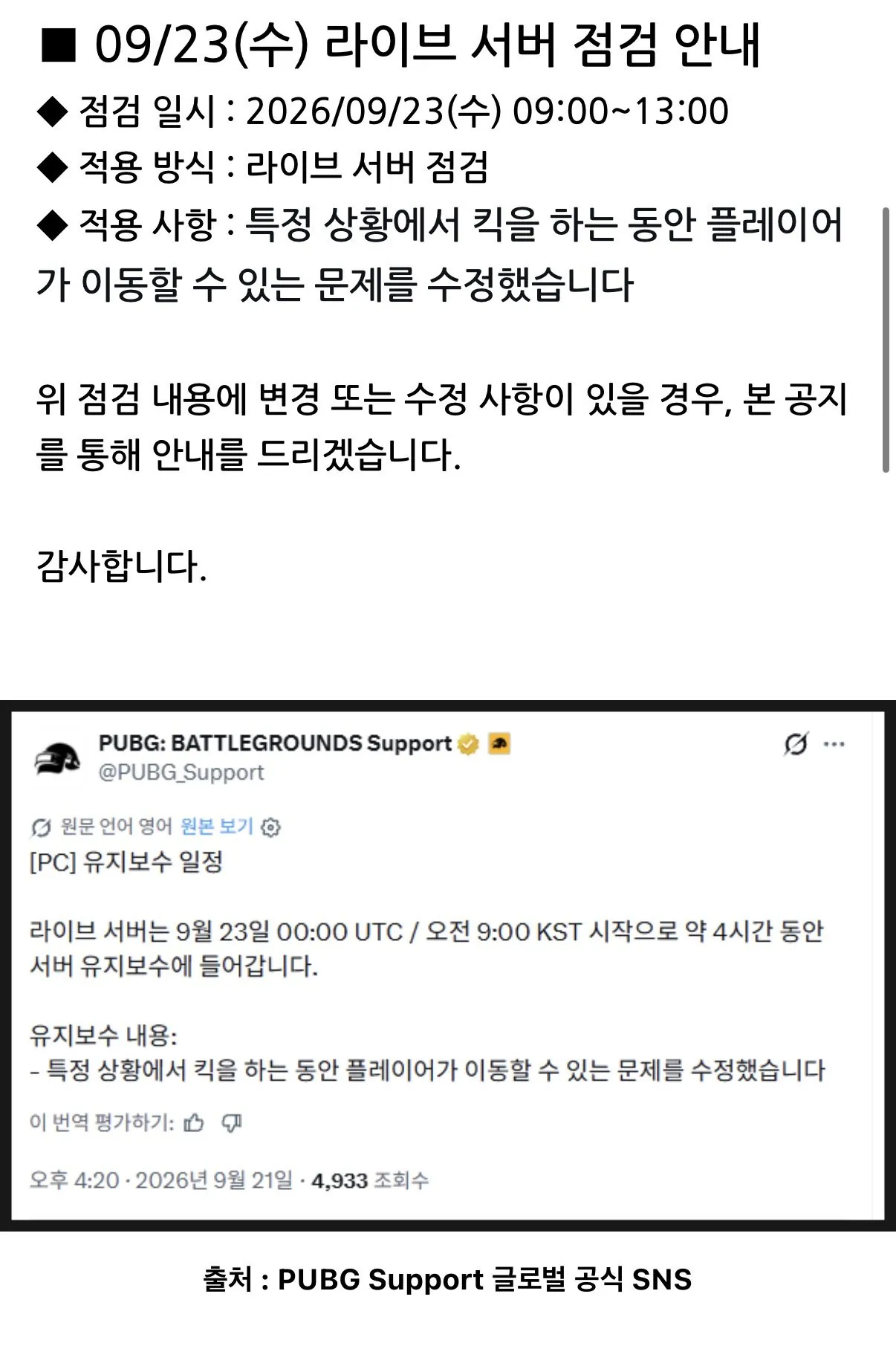 공식카페 배그가 일을 안해서 대신 점검공지쓴 유저