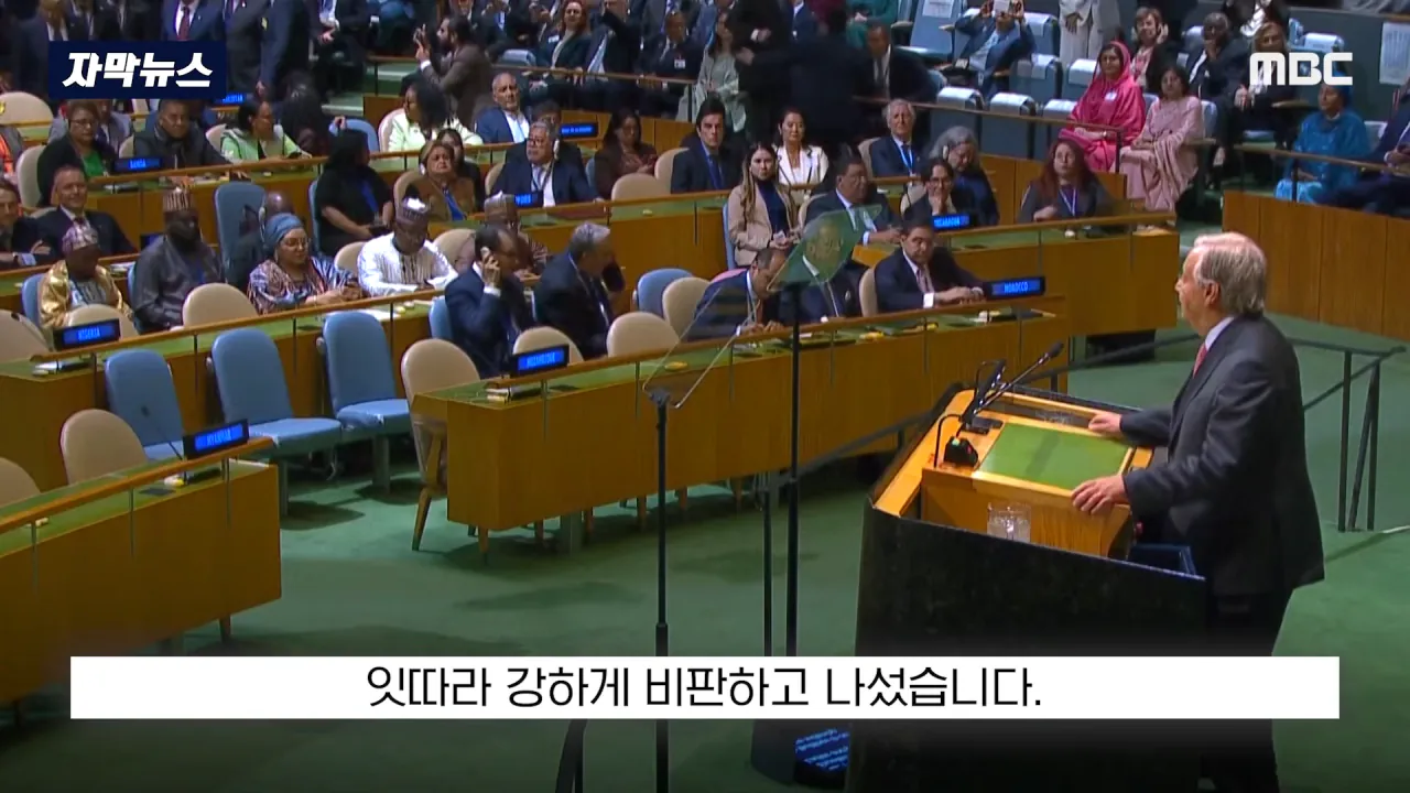 [자막뉴스] '이스라엘 성토' 난리난 유엔.. 총장이 포문 열자 '쑥대밭' (2026.09.23_MBC뉴스) 0-7 screenshot.png 어제자 유엔총회에서 다굴 맞은 이스라엘 근황 ㄷㄷㄷㄷㄷ