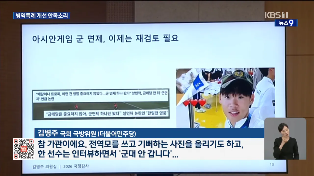 여야 “병역특례 손봐야” 한목소리…병무청 “점진적 축소·폐지” [9시 뉴스] _ KBS 2026.10.12. 0-31 screenshot.png 아시안게임 병역특례 점진적 축소 폐지 거의 확정인듯 ㄷㄷ