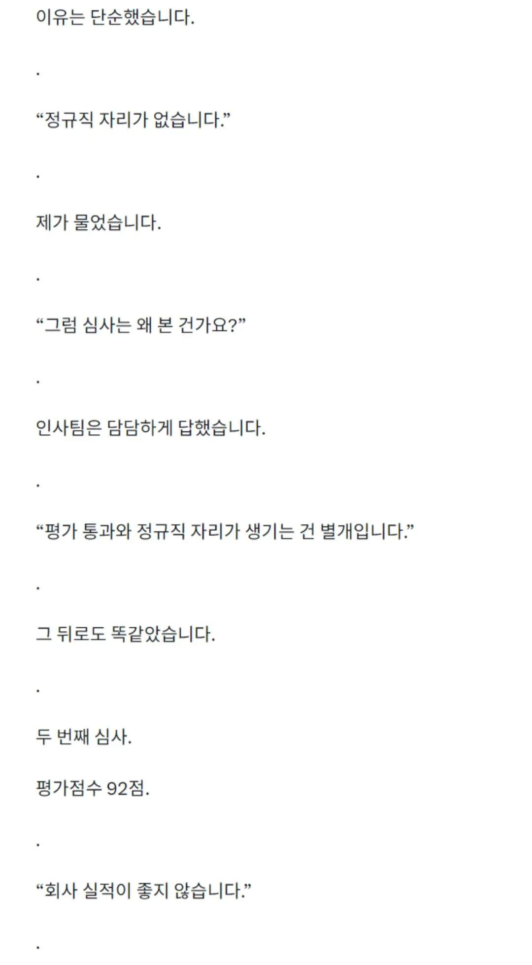 d3.webp 정규직 전환 심사를 4번이나 통과했는데 계약직으로 퇴사 했습니다