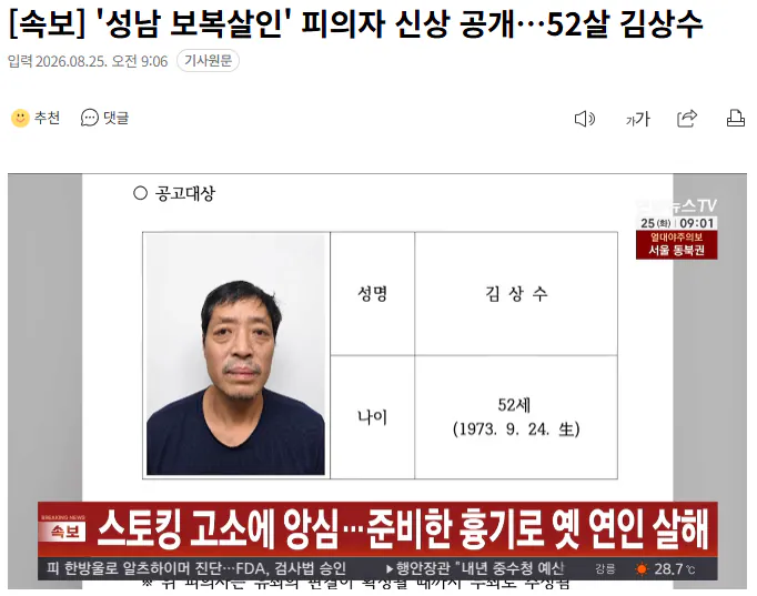 20260825_090737.png [속보] '성남 보복살인' 피의자 신상 공개…52살 김상수