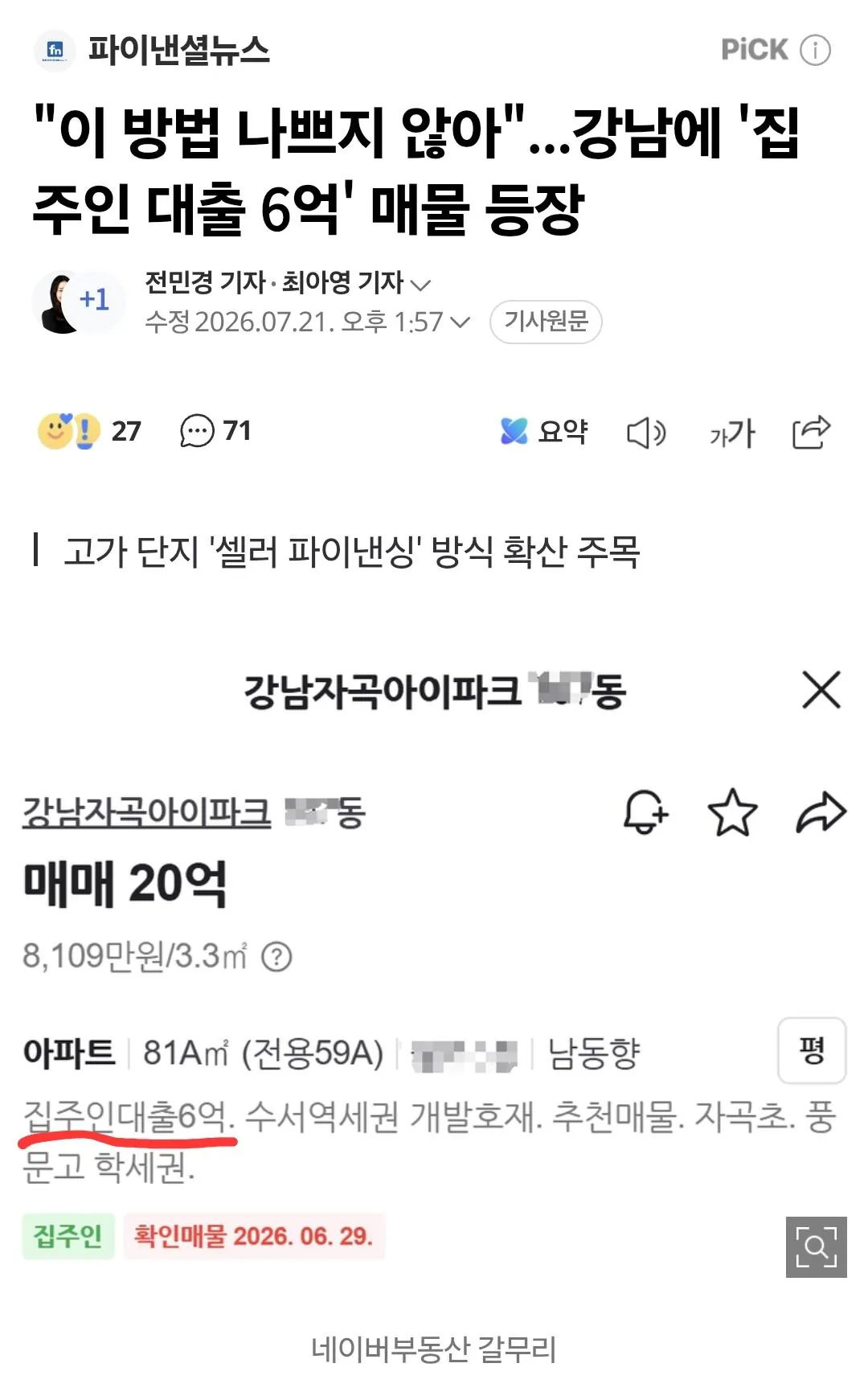 이 방법 나쁘지 않아"...강남에 '집주인 대출 6억' 매물 등장