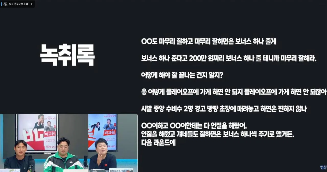 2023 시즌 심판 승부조작 시도 녹취록 발췌 ㄷㄷㄷㄷ