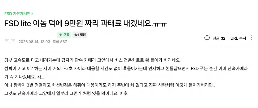 스크린샷 2026-08-14 오후 1.50.07.png FSD 쓰다가 과태료 냈어요 ㅠㅠㅠ