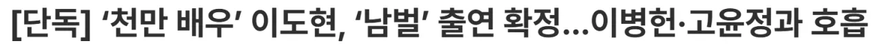 image.png [단독] ‘천만 배우’ 이도현, ‘남벌’ 출연 확정…이병헌·고윤정과 호흡