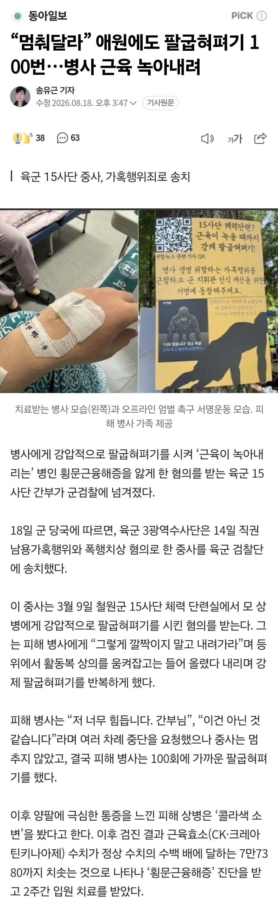 1000115027.jpg “멈춰달라” 애원에도 팔굽혀펴기 100번…병사 근육 녹아내려