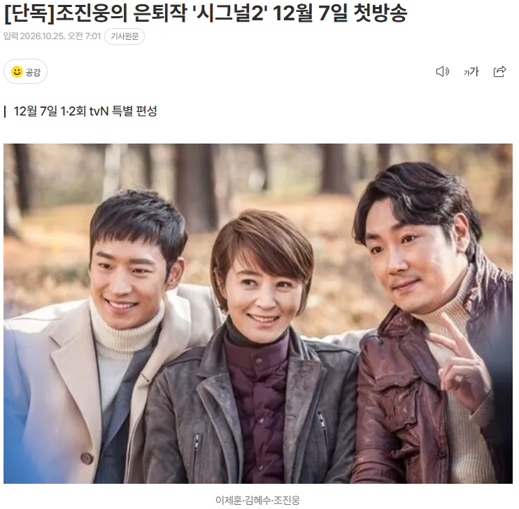 20261025_070349.png [단독] 조진웅의 은퇴작 '시그널2' 12월 7일 첫방송