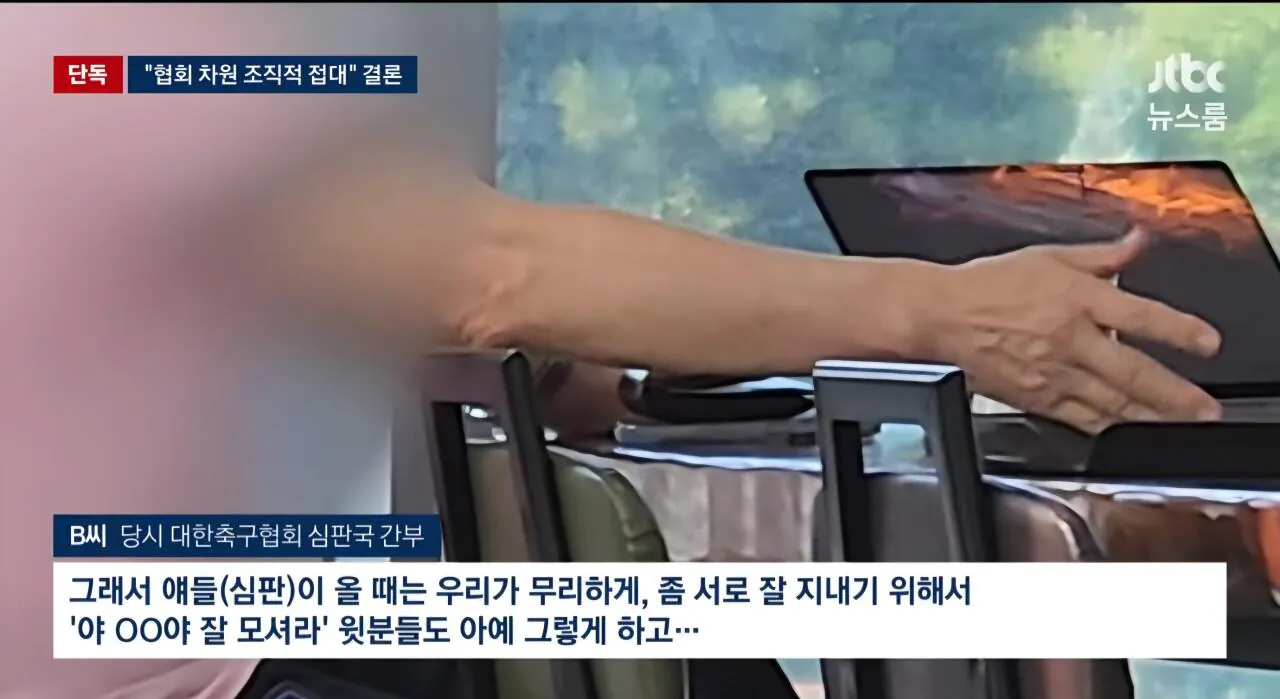 [JTBC 단독]기안문에 '심판 마사지' 축협 부회장까지 결재.. 조직적으로 심판 성접대