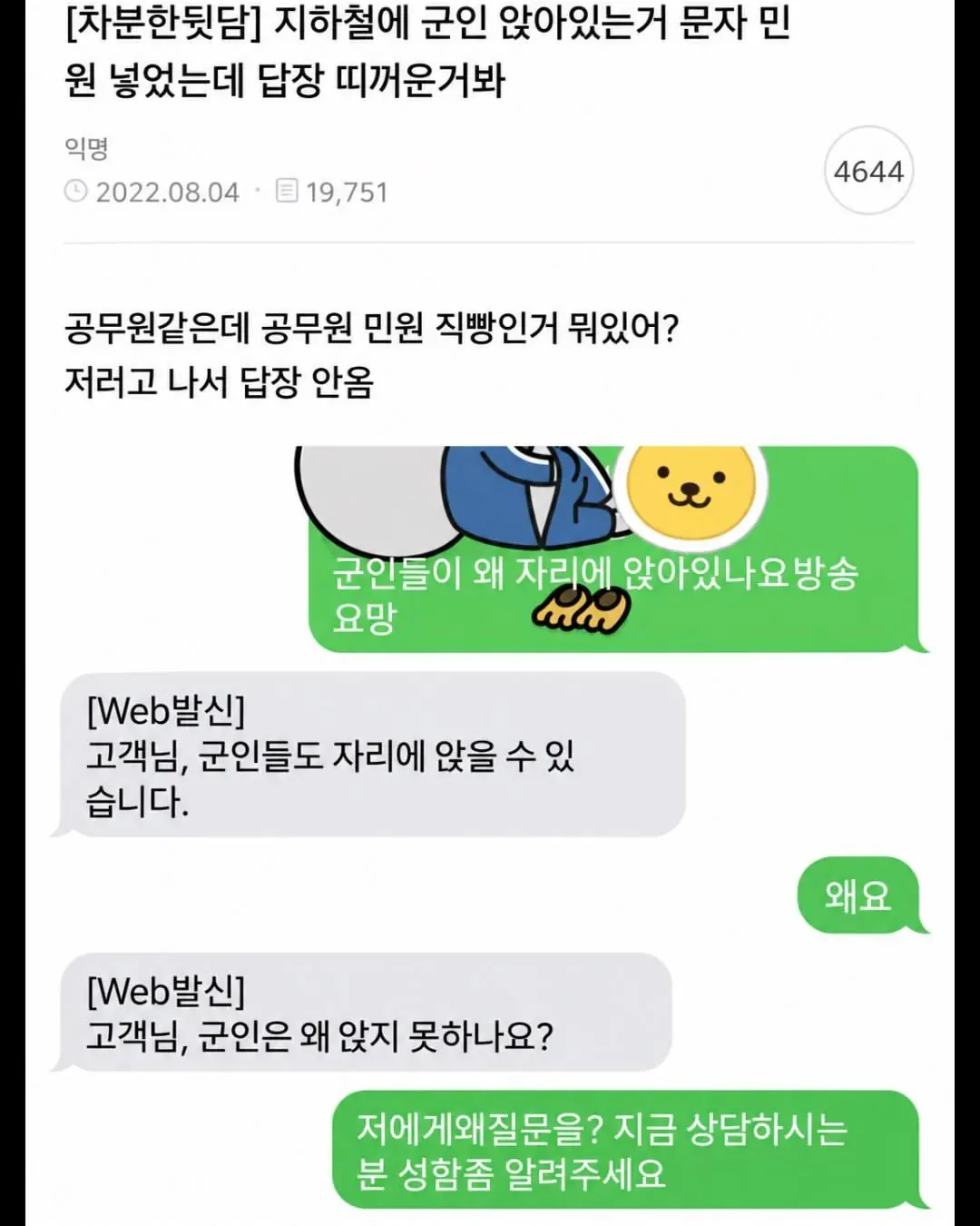 군인이 왜 자리에 앉냐고 물어보는 레전드 진상녀 ㄷㄷ