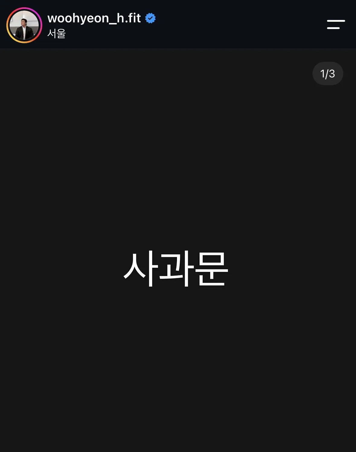 보디빌더 박우현 사과문