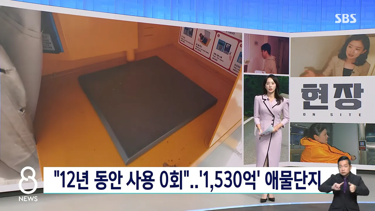 _12년 동안 사용 0회_..'1,530억' 애물단지 _ SBS 8뉴스 0-18 screenshot.png 여수 섬 박람회보다 심각하다는 인천시 쓰레기 자동 이송 시설 근황 ㅋㅋ