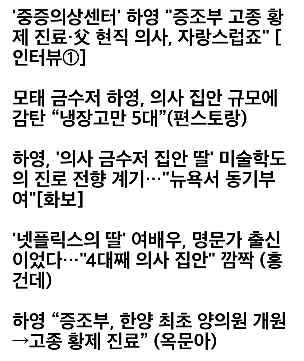 IMG_4980.jpeg 배우 하영 의사 집안 언급모음