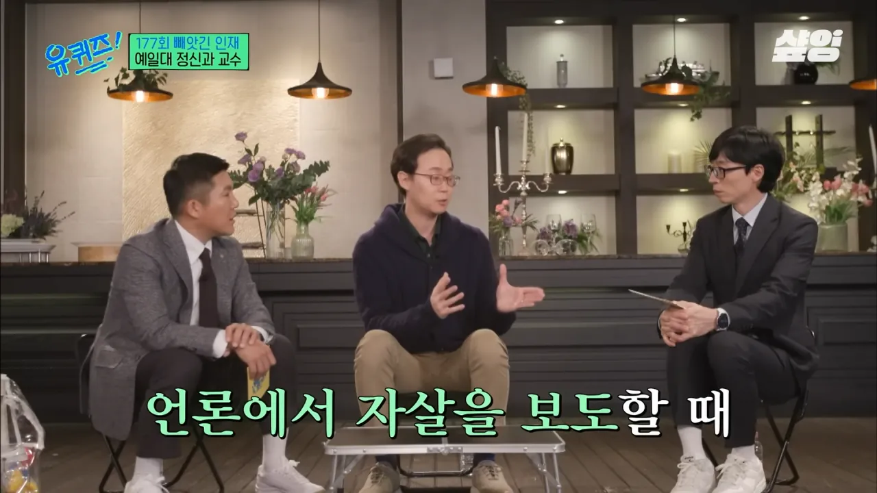 [#유퀴즈] _자책하지 마세요_ 정신과 의사가 말하는 가장 좋은 위로 방법, 우울감을 나누는 문화의 중요성 _ #샾잉 3-34 screenshot.png 정신과 교수가 말하는 자살을 극단적 선택이라 표현한데 있어 아쉬워 하는 이유...jpg