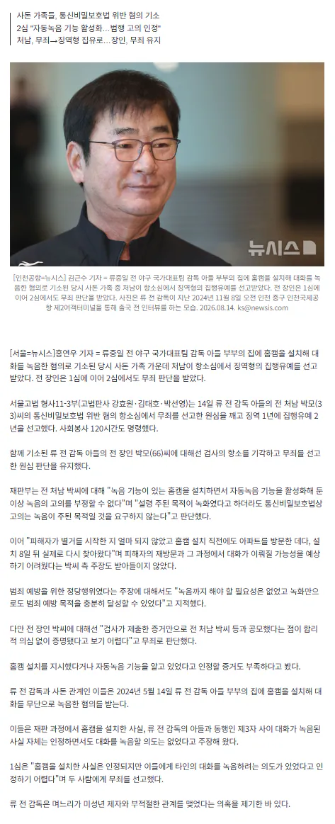 image.png '류중일 감독 아들 집 홈캠 설치' 전 처남, 1심 무죄 -> 2심 유죄