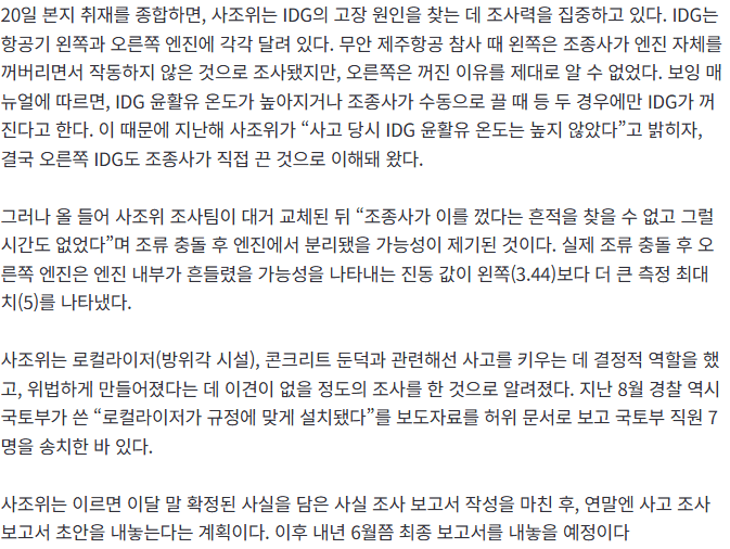 20261021_061935.png [단독] “조종사 탓”이라던 무안 사고조사위, 주장 뒤집어