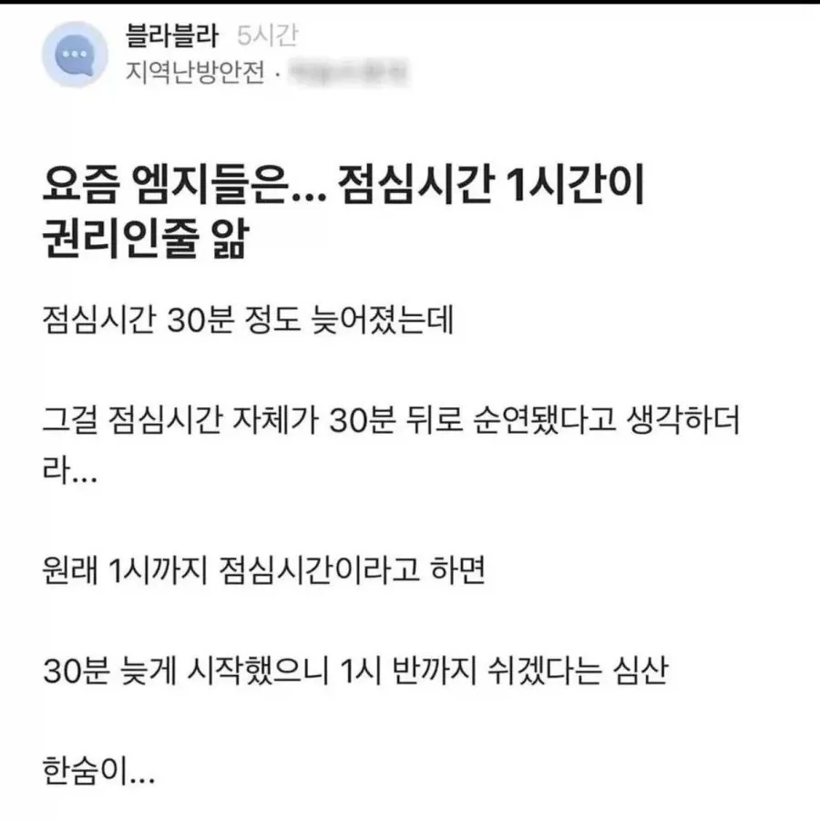 요즘 엠지들은 점심시간 1시간이 권리인 줄 앎