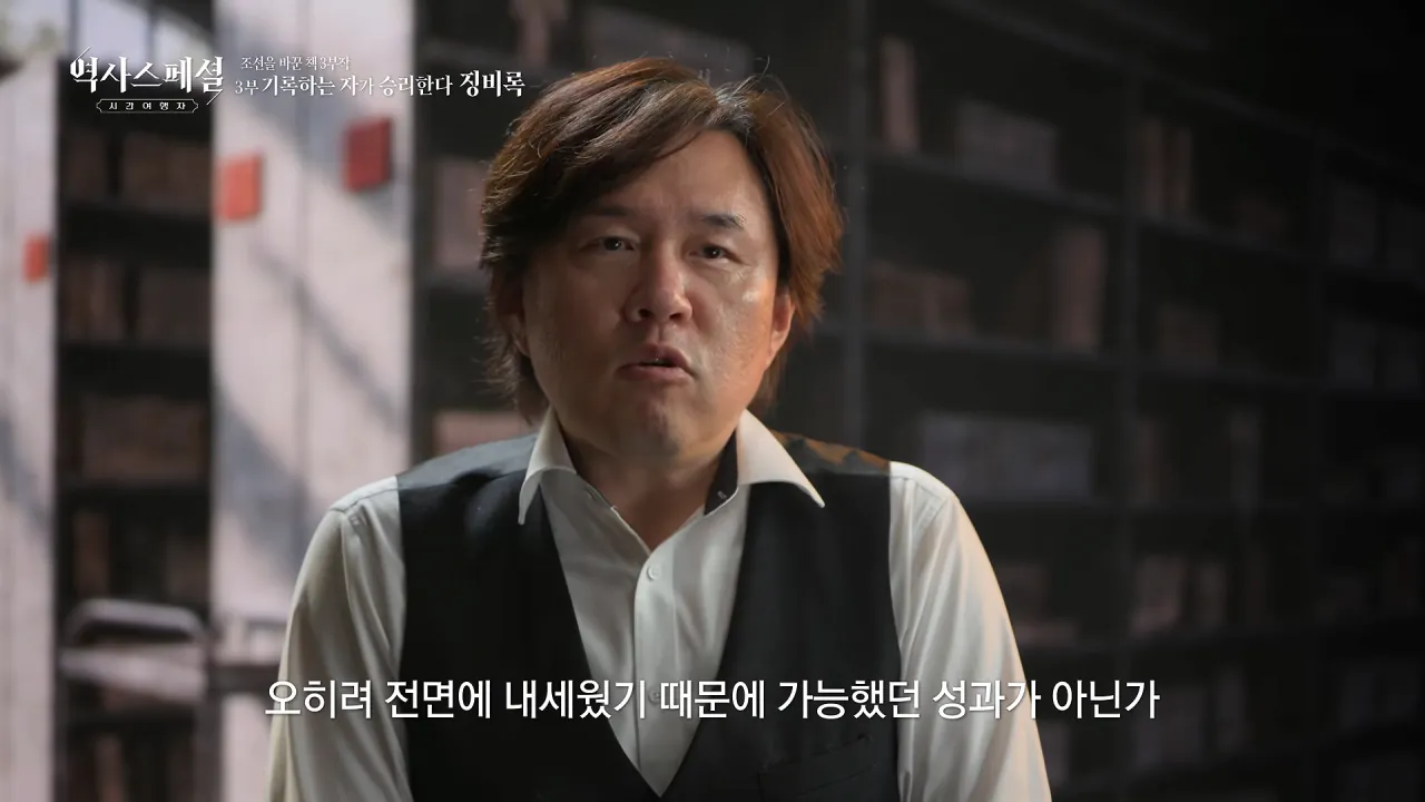[4K풀] 우리가 아는 임진왜란 서사는 이 책에서 비롯되었다 _ 역사스페셜 시간여행자 조선을 바꾼 책 3부 _기록하는 자가 승리한다, 징비록_ (KBS_2026.10.11 방송) 24-28 screenshot.png "류성룡의 징비록은 어떻게 보면 이순신 내가 천거했다고 자랑하는 책"