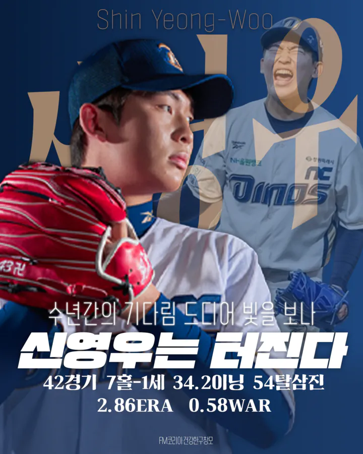 신영우.png [26시즌 결산] NC 다이노스 - 투수 1편