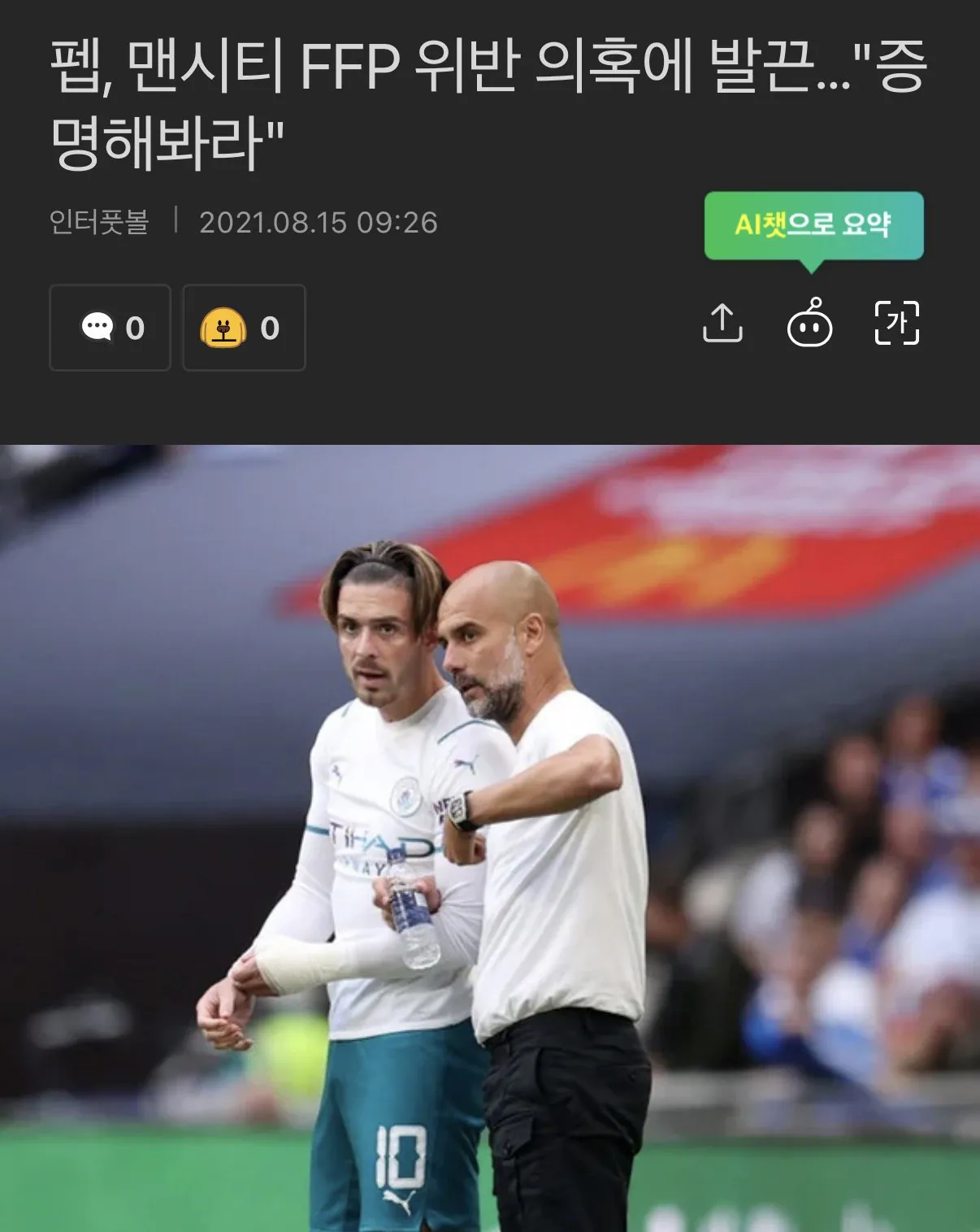 IMG_3061.jpeg 펩 과거 FFP 관련 인터뷰 “증명해봐라”