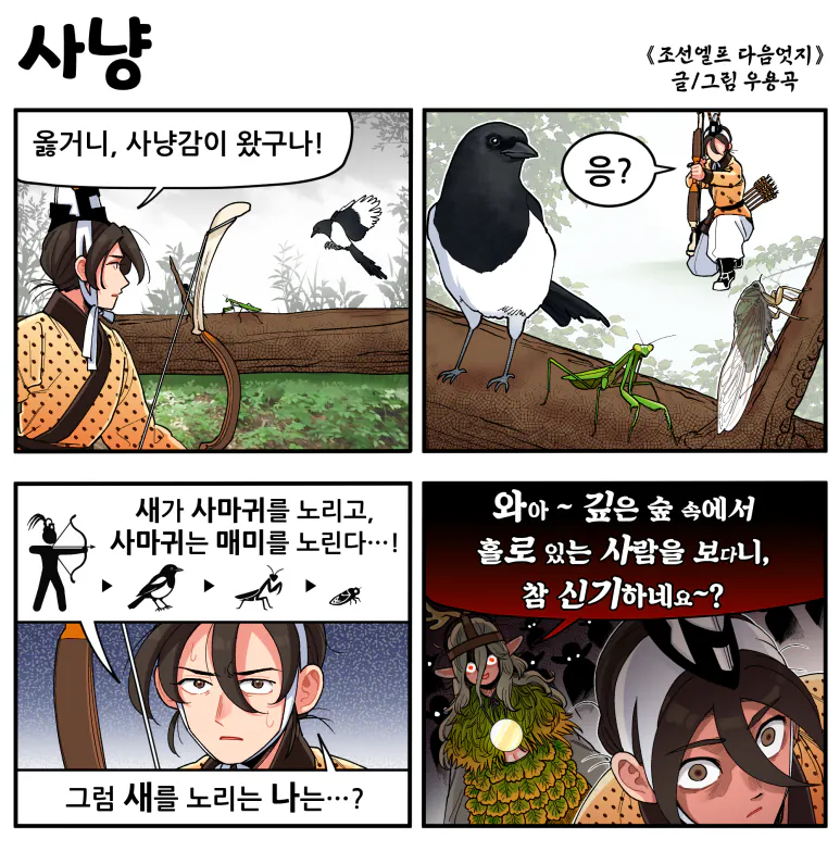 먹이사슬.png [만화] 조선엘프 다음엇지 : 몰아보기(스압)