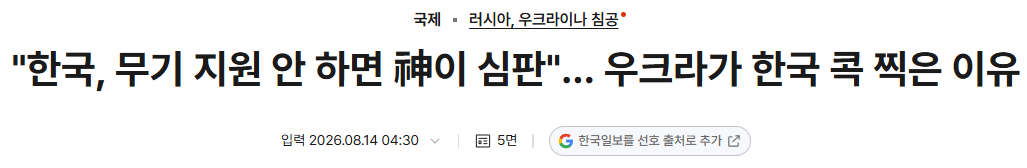 image.png 포텐에 우크라이나가 한국보고 '신의 심판' 어쩌고 한건 진짜일까?