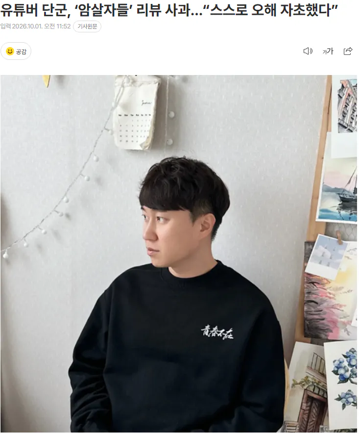 20261001_120910.png 유튜버 단군, ‘암살자들’ 리뷰 사과…“스스로 오해 자초했다”