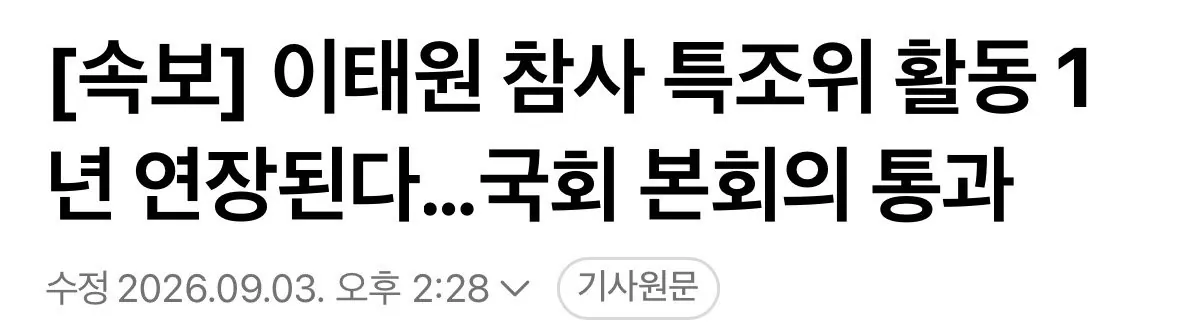 IMG_9002.jpeg [속보] 이태원 참사 특조위 활동 1년 연장된다… 국회 본회의에서 통과