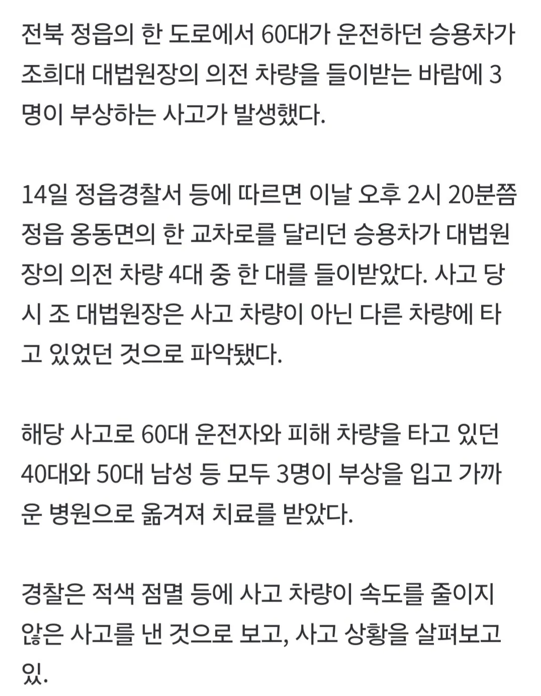 1000018707.jpg [속보] 정읍서 60대 운전 승용차, 조희대 대법원장 의전 차량 들이받아…3명 부상