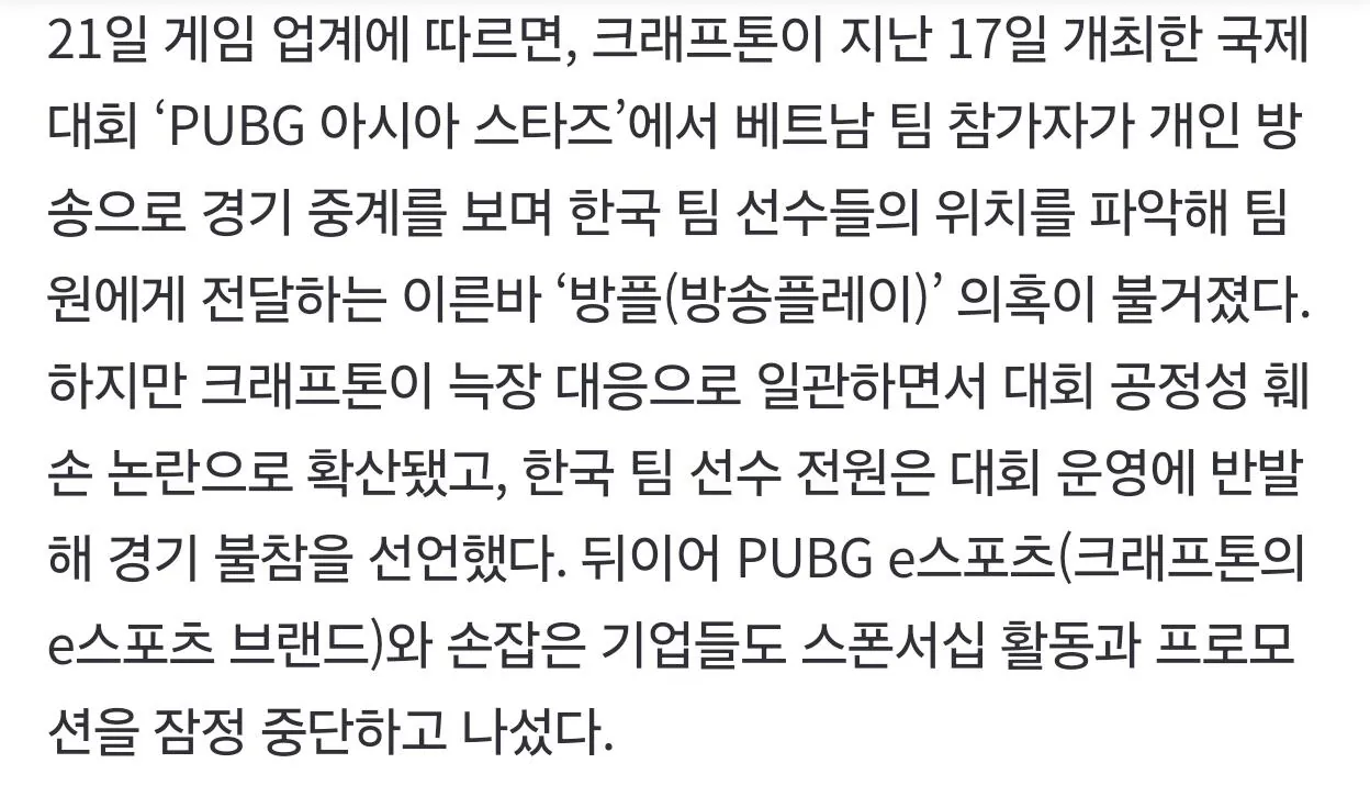 3888.jpg [조선일보] 잘나가던 PUBG에 날벼락… 베트남 팀 ‘방플’ 의혹에 대회 파행