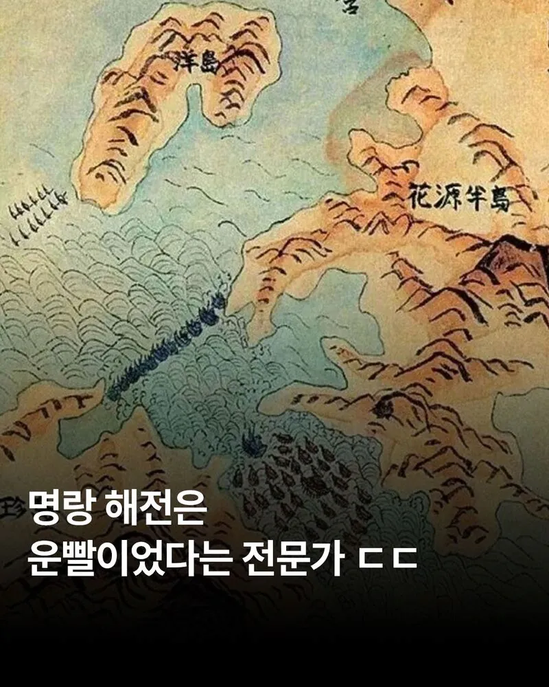 image.png 명랑해전은 운빨이었다는 전문가.jpg