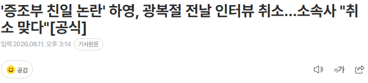 20260811_151523.png '증조부 친일 논란' 하영, 광복절 전날 인터뷰 취소…소속사 "취소 맞다" [공식]
